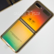 접히는 폴더블 스마트폰 ❙ 삼성 갤럭시 Z플립 미러골드 개봉기 & 실물 색감 (Z flip)