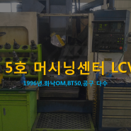 삼성 5호 머시닝센터 LCV50 (1996년, 화낙 OM, BT50, 공구 다수, 가격)