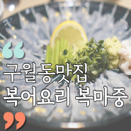 인천복집 복마중에서 복어요리로 여름나기