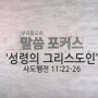 [우리들교회 말씀포커스] 성령의 그리스도인(행11:22-26)