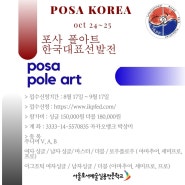 포사 폴아트(POSA POLE ART) 한국대표 선발전