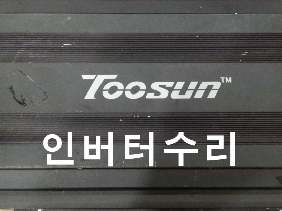 220V출력전압이 안나오는 디에스티 TOOSUN INVERTER IM2500A 유사정현파 투선 인버터수리가능한곳 : 네이버 블로그