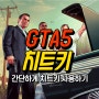 GTA5 치트키 정보 모아봤어요