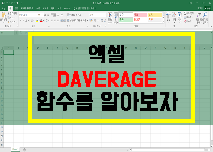 엑셀 daverage 함수를 쉽게 알아보자! : 네이버 블로그