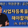 개인레슨 ,학원운영, 공간운영 사업자등록을 꼭 해야할까? (ft. 온라인 마케팅)