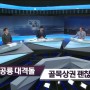 대전KBS 생생토론 - 유통 공룡 대격돌, 골목상권 괜찮은가?