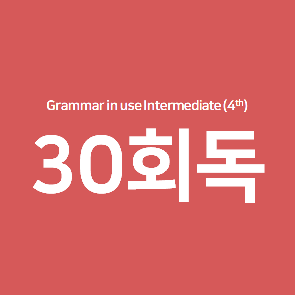 [grammar In Use Intermediate 30회독] Unit 106~110 함께하는 힘 네이버 블로그