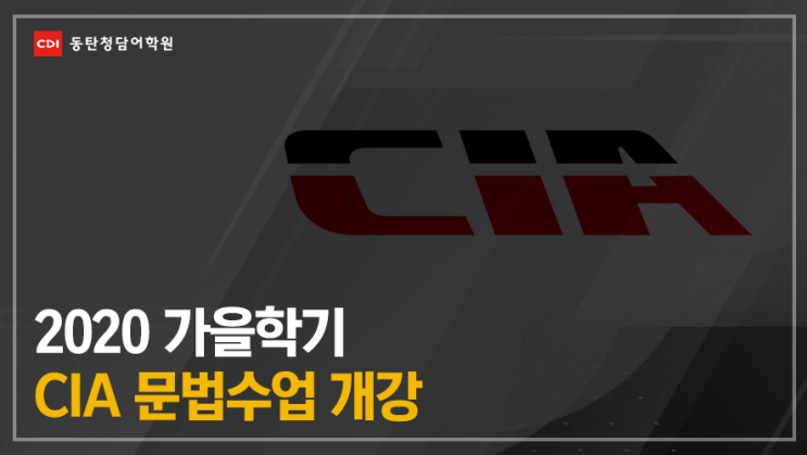 [동탄청담어학원] CIA 문법수업 개강 및 선착순 등록 시작!! : 네이버 블로그