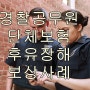 경찰공무원 단체보험 후유장해 보상사례