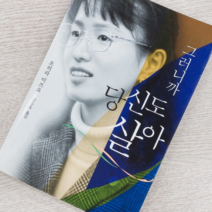 그러니까 당신도 살아 책 추천 후기 줄거리 네이버 블로그