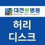 대전 허리디스크 병원, 허리가 아플 때 치료받아 보세요.