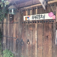 전주 애견동반숙소 벼리채, 따뜻하고 조용한 한옥