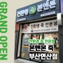 본앤본 죽 부산연산점 Grand Open !