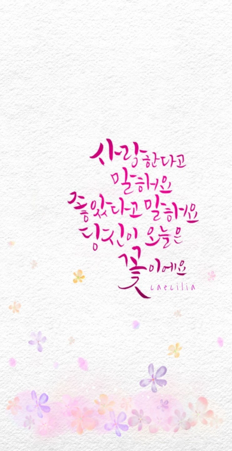 바로 말해요, 풀꽃3 캘리그라피 : 네이버 블로그