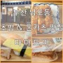 [마마도마]부산 남포동 맛집 초밥 & 돈카츠(feat.집밥)