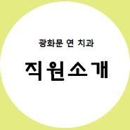 [광화문 연치과] 직원 소개