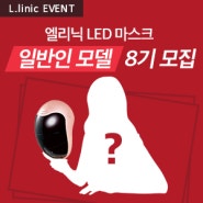 [이벤트] 엘리닉 LED 마스크 일반인 모델 8기 모집! LED 마스크 체험하고 원고료 받자! (~8/23)