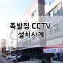 음식점CCTV / 식당CCTV / 족발집CCTV