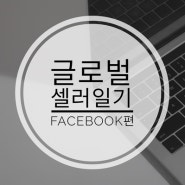 초보 글로벌 셀러 일기 #4_Facebook(페이스북) 페이지에 인스타그램 탭 만들기