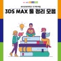 부산경상대학교 디자인계열 실내디자인전공 디지털캐릭터전공에서 배울 3DS MAX 툴