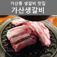 가산동 맛집! 가산디지털단지 생갈비 맛집~ 가산동 고기 맛집! '가산 생갈비'