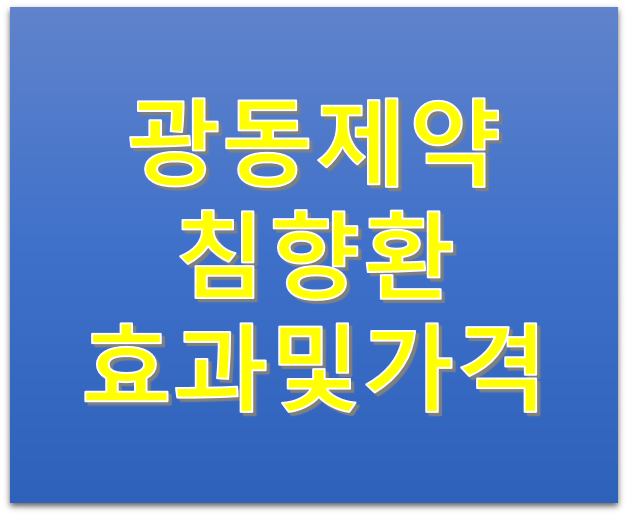 광동제약 침향환 효과 및 가격 얼마인가요?