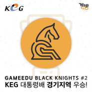 겜방 프로 입시반 GBK#2팀 KeG 대통령배 경기지역 우승!