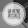 초보 글로벌 셀러 일기 #3_Facebook(페이스북) 페이지 커버 만들기