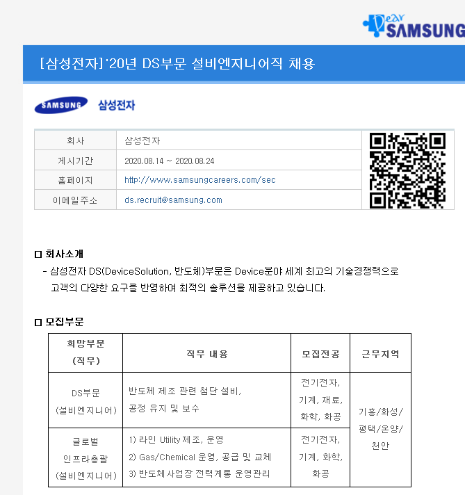 [삼성전자] DS부문 설비엔지니어 채용  5급 신입사원 채용(~8/24 17시 마감) 자소서 항목/현직자 첨삭 : 네이버 블로그