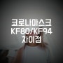 코로나 마스크 KF80/KF94 차이점 알아봐요!
