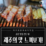 중문맛집 흑돼지로 제주의 맛 느껴보기