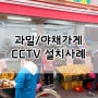 서울 과일가게 CCTV, 야채가게CCTV 설치사례