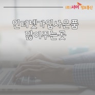 인터넷가입사은품많이주는곳 어떤 혜택이 있을까?