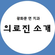 [광화문 연치과] 의료진 소개