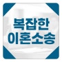 전라북도 전주 이혼소송은 법무법인 윤중!!