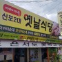 <속초맛집> 동명항 오징어난전, 속초 아바이마을 신포2대 옛날식당