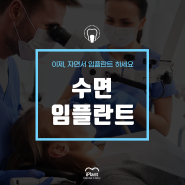 수면임플란트 신체적·심리적 부담감을 줄인 임플란트 방법은?