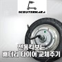 전동킥보드 배터리 타이어 교체주기, 5주년 수리 점검 이벤트