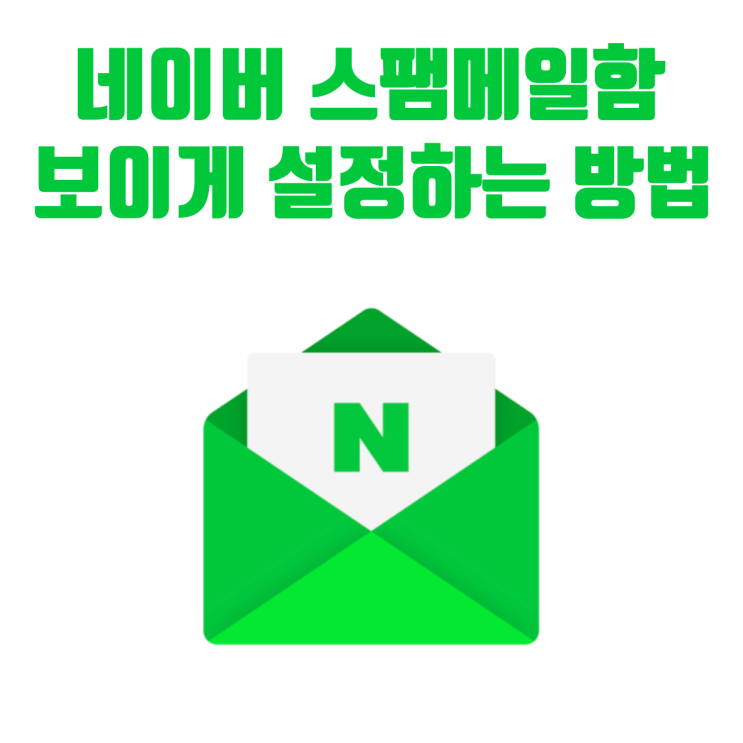 네이버 스팸메일함 보이게 설정하는 방법 : 네이버 블로그