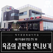 제주흑돼지맛집에서 육즙의 끝판왕 만나보기