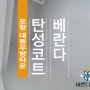 포항 대동우방타운 베란다 탄성코트로 멋드러지게!!!