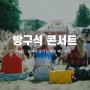 [음악] 방구석 콘서트 (온라인 공연 1탄)