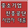 중소기업진흥공단 대출 성공하는 노하우