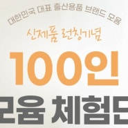 신제품 런칭기념 100인 모윰체험단 모집!