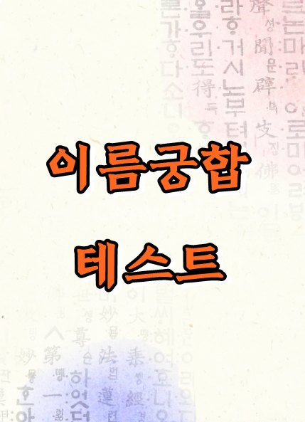 이름 궁합 테스트 규칙이 중요해요. : 네이버 블로그