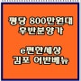 e편한세상 김포 어반베뉴 착한분양가~