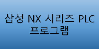 삼성 NX 시리즈 PLC 프로그램(WinGPC) : 네이버 블로그