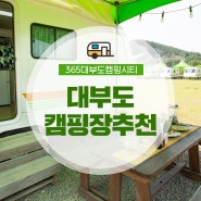 대부도 캠핑장 : 우리만의 공간 카라반 캠핑장과 다양한 놀거리