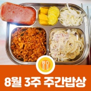벙이네 8월 3주차 탄단섬 주간밥상 스따뜨♥