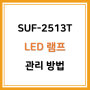 SUF-2513T LED 램프(UV Lamp) 관리 방법